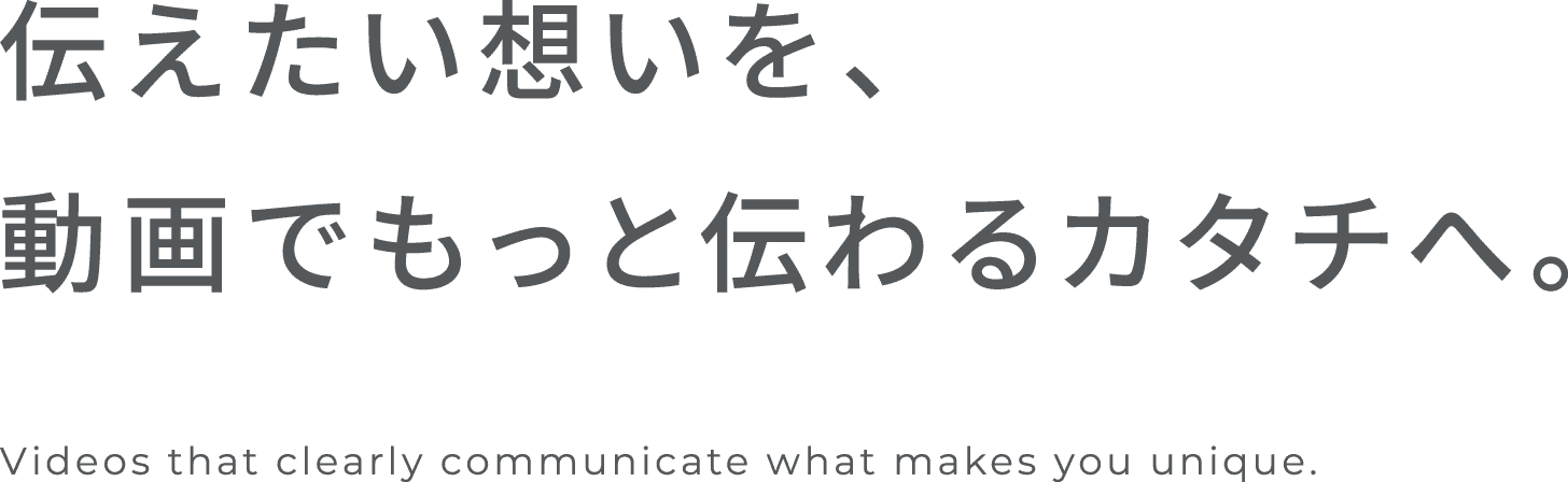伝えたい想いを、 動画でもっと伝わるカタチへ。 あなたの魅力が、きちんと伝わる動画を。いろはプラン